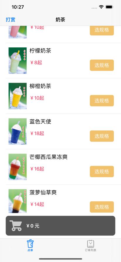 奶茶点单助手苹果版1