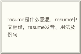 电脑中“resume”一词的含义与用途详解