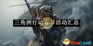 三角洲行动春节活动大全_提升游戏体验的节日盛宴