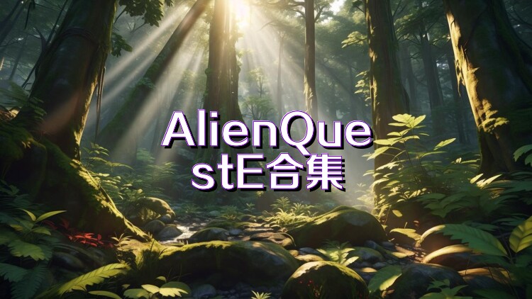 AlienQuestE合集