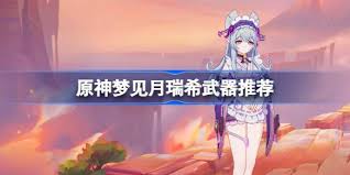 原神月瑞希梦见武器推荐