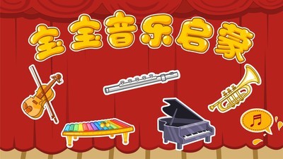 幼儿音乐启蒙教育5