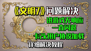 文明7游戏闪退？快速解决方法与技巧