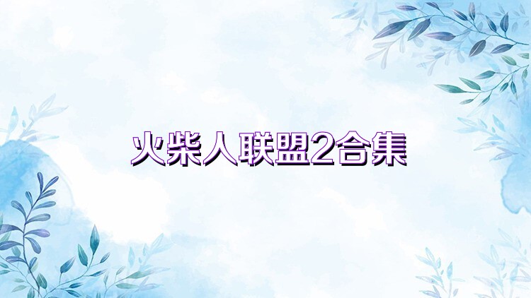火柴人联盟2合集