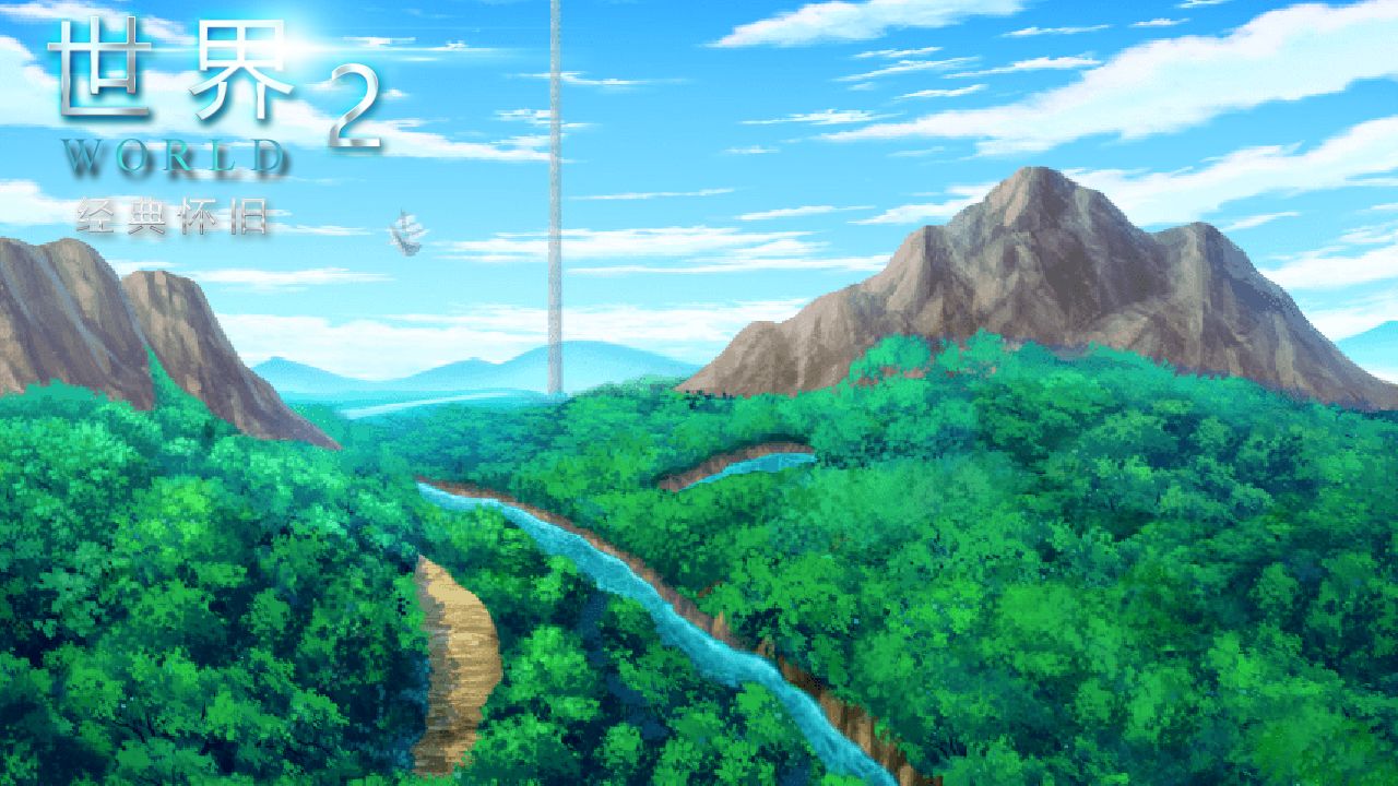 世界World2怀旧版5