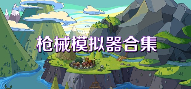 枪械模拟器合集