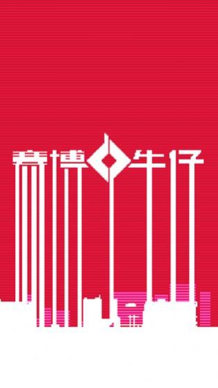 牛仔赛博6