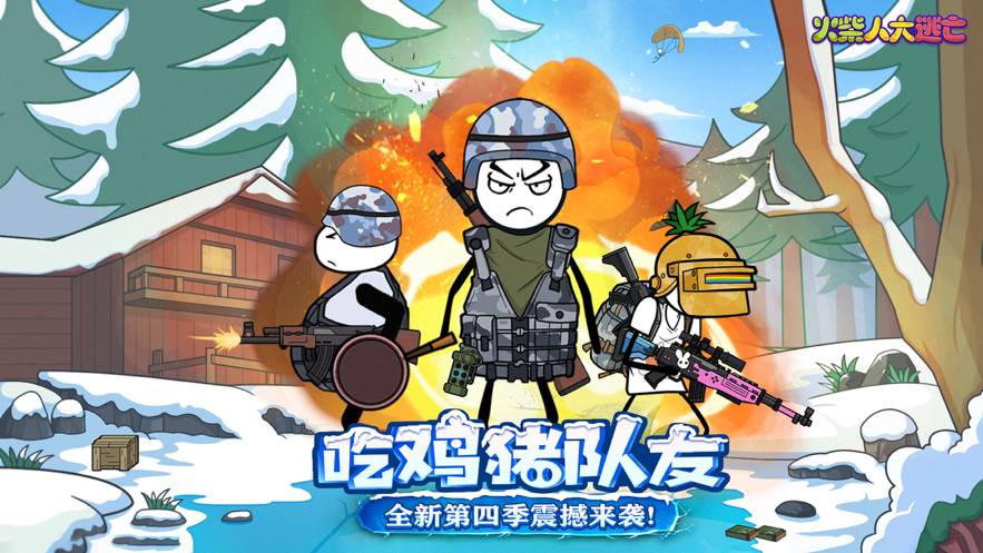 火柴人大逃亡第四季苹果版1