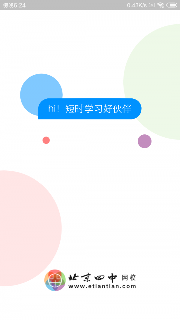 北京四中网校手机版1