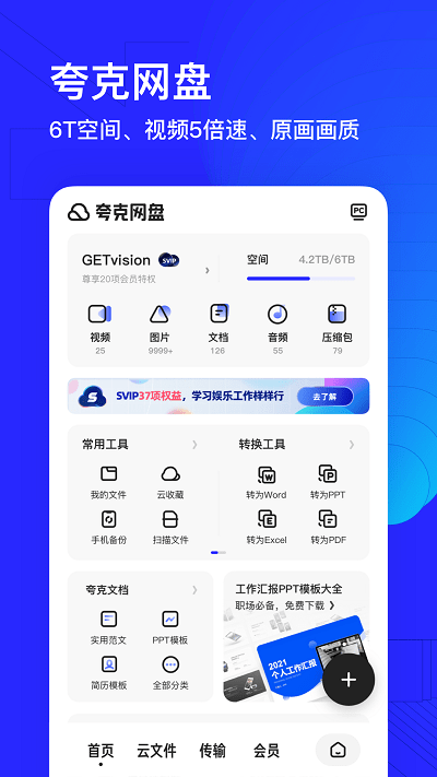 夸克网盘v5.9.5.2291