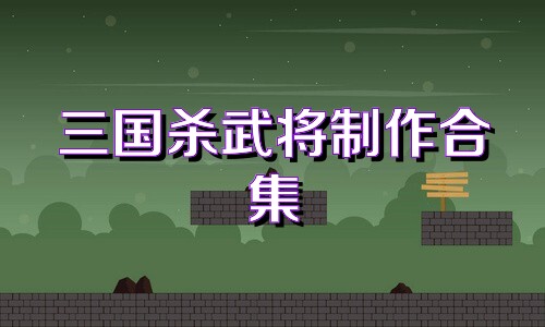 三国杀武将制作合集