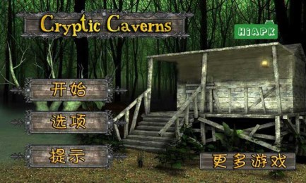 隐秘的洞穴汉化版3