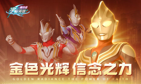 奥特曼宇宙英雄百度版1