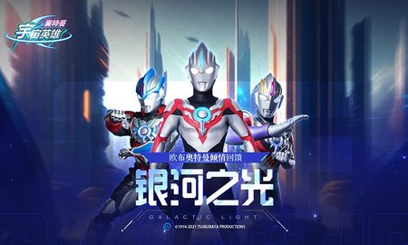 奥特曼宇宙英雄百度版2
