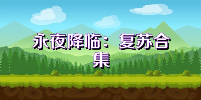 永夜降临：复苏合集