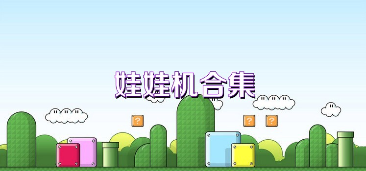 娃娃机合集