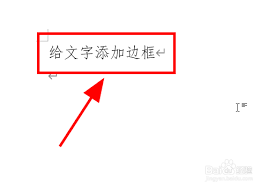 Word文档文字边框添加方法指南