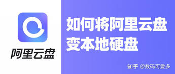 如何将阿里云盘设置为本地硬盘以提升文件访问效率