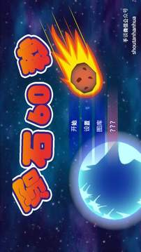 陨石60秒!4