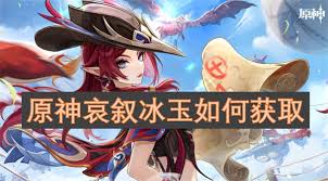 原神哀叙冰玉获取方法