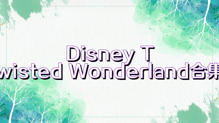 Disney Twisted Wonderland合集