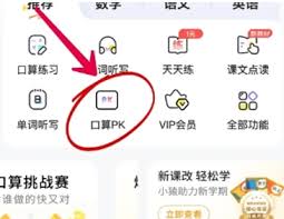 小猿口算PK巅峰对决参与全指南