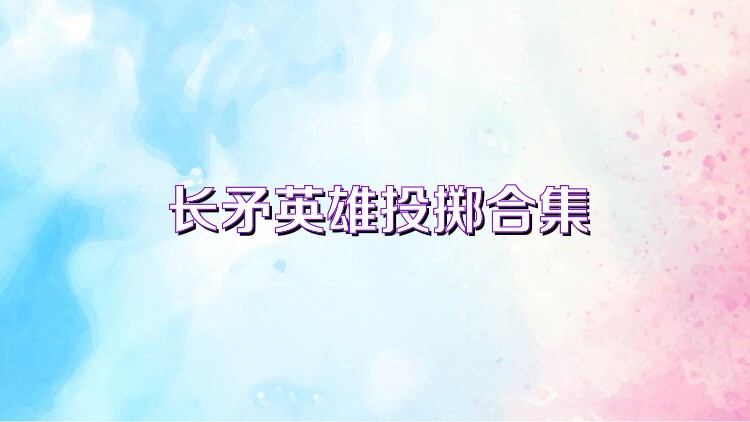 长矛英雄投掷合集