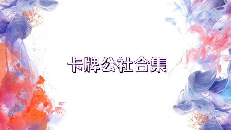 卡牌公社合集