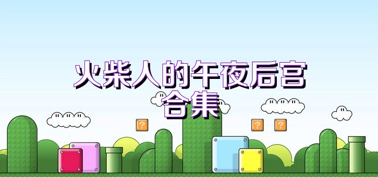 火柴人的午夜后宫合集