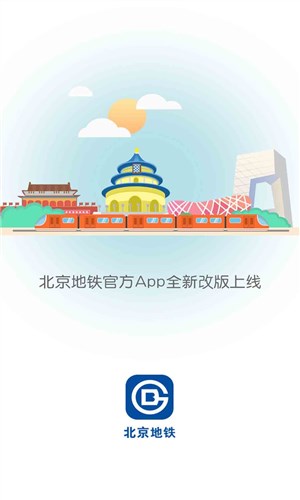 北京地铁下载1
