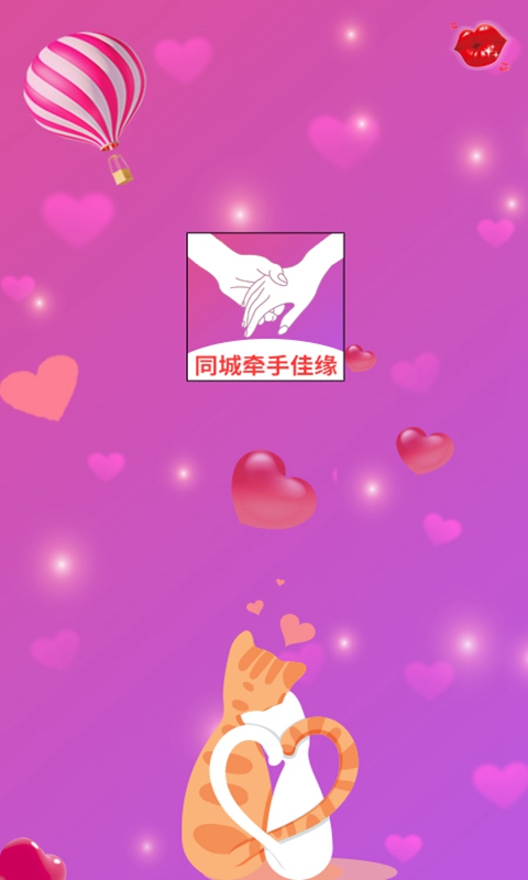 同城牵手佳缘3