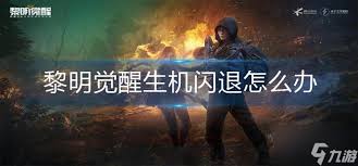 黎明飞驰游戏闪退解决方法