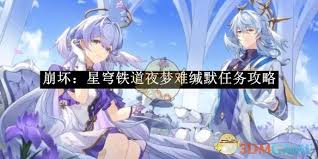 崩坏：星穹铁道 夜梦难缄默任务全攻略详解，高效通关技巧汇总