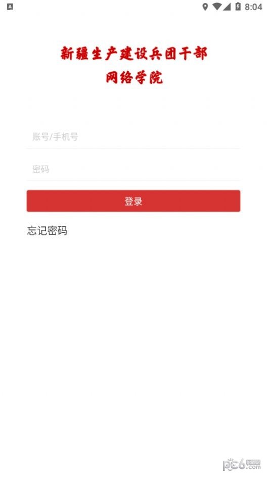 兵团干部网院手机版1