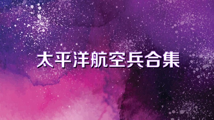 太平洋航空兵合集