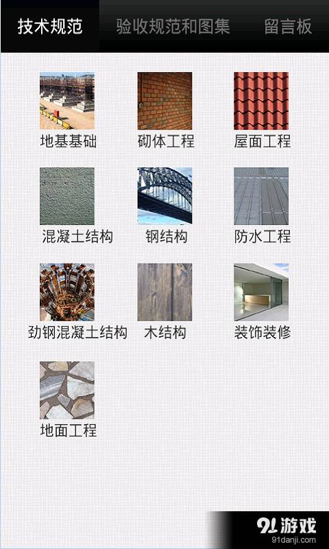 掌建通（建筑土建施工技术...1