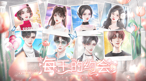 恋综海王的约会1
