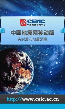 中国地震网移动版app1