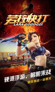 劳拉快打手机版2