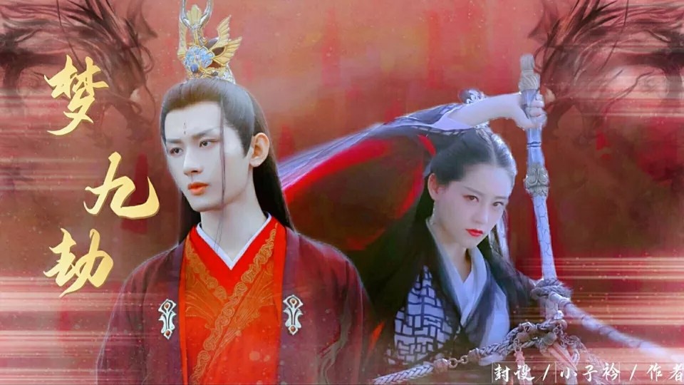 琉璃梦九劫1