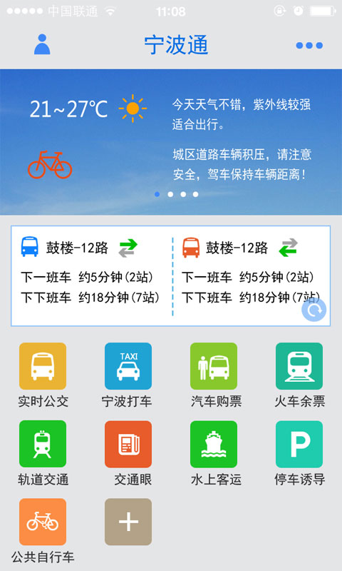 宁波通公交打车2