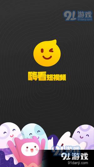 嗨看短视频1