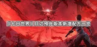 七日世界：月之预兆新增配方大全