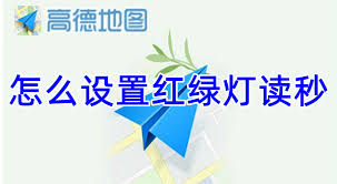 如何在高德地图中开启红绿灯倒计时功能-详细设置指南