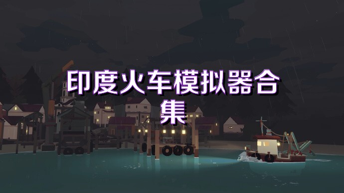 印度火车模拟器合集