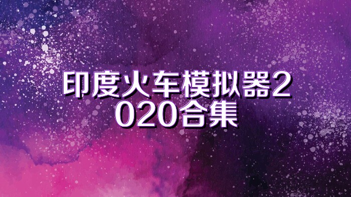 印度火车模拟器2020合集