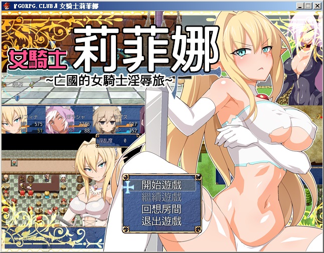 女骑士莉菲娜全cg解锁1
