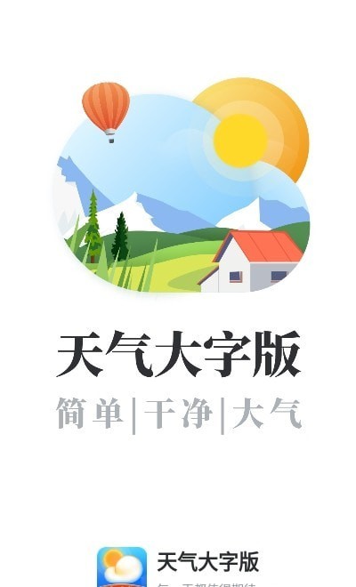 天气大字版1