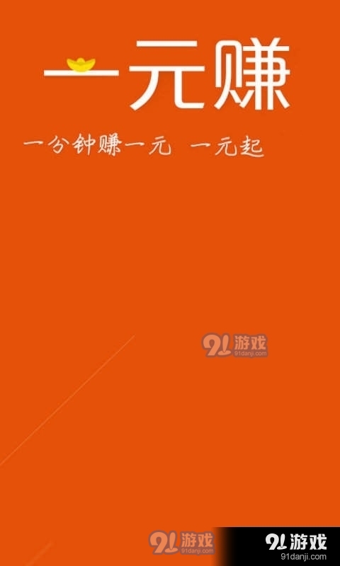 一元赚1