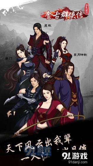 快意江湖行：金古群侠传1